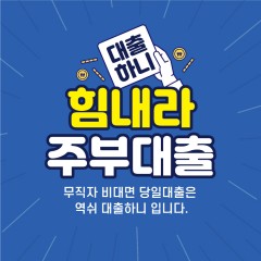 주부대출 전문 대부대출 전문 업체 소개