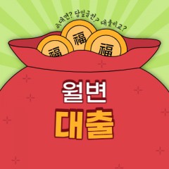 당일급전 월변대출 진행요령