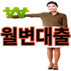 월변대출 진행 무직자 월변대출 진행 알아보기 승인율 1위 업체