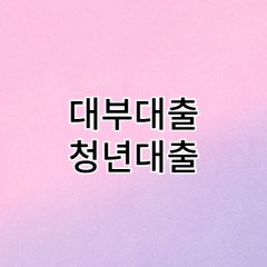 개인돈 청년대출 대부대출 진행 방식과 청년대출 내용 확인