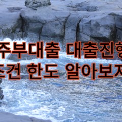 주부대출 대출진행 조건 한도 알아보자!!