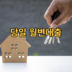 당일월변대출 필요할때 - 비대면 월변 소액 월변 급전 100만원 월변대출