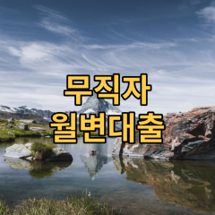 무직자 월변대출 [상담이 어려울때 빠르게 비교하는 means] 주말 야간에도