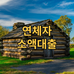 연체자 소액대출 가능한곳 ㅣ 직장인, 무직자 쉽게 찾아보기