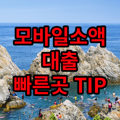 모바일소액대출 간편하고 빠른곳 TIP