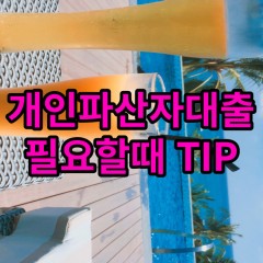 개인파산자대출 연체이력대출 필요할때 TIP