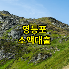 영등포 소액대출 영등포 비대면 영등포 개인돈 일수 주변 월변