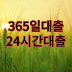 365일대출 24시간대출 가능한 개인돈 거래 사이트