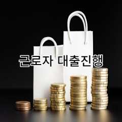 소득이적어도 신용등급이 낮아도 근로자 대출 진행