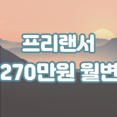 프리랜서 월변270만원대출 소액270만원대출 개인돈270만원 비대면270만원