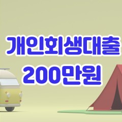 개인회생 200만원대출 무방문 가능한 곳