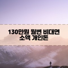 130만원소액대출 130만원개인돈대출 130만원월변대출 130만원비대면대출 무직자