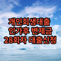 개인회생대출 인가후28회차 개인회생대출 변제금28회차 개인회생중대출 미납금28회차 대출가능한곳