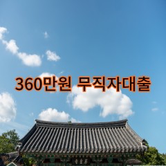 360만원무직자대출 급전 당일 소액 일수 월변