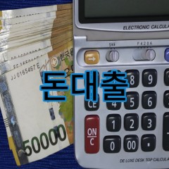 돈대출 받기 간편하고 빠른 사이트