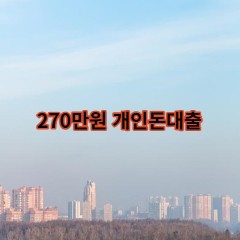 270만원개인돈대출 급전 당일 소액 일수 월변