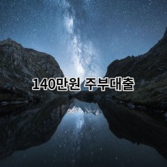 140만원주부대출 급전 당일 소액 일수 월변