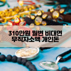 무직자 310만원소액대출 310만원개인돈대출 310만원월변대출 310만원비대면대출 무직자