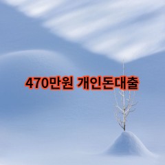 470만원개인돈대출 급전 당일 소액 일수 월변