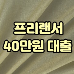 프리랜서 월변40만원대출 소액40만원대출 개인돈40만원 비대면40만원