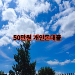 50만원개인돈대출 급전 당일 소액 일수 월변