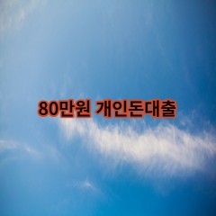 80만원개인돈대출 급전 당일 소액 일수 월변