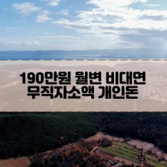 무직자 190만원소액대출 190만원개인돈대출 190만원월변대출 190만원비대면대출 무직자