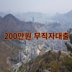 200만원무직자대출 급전 당일 소액 일수 월변