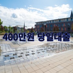 400만원대출 급전 당일 소액 일수 월변