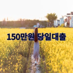 150만원대출 급전 당일 소액 일수 월변