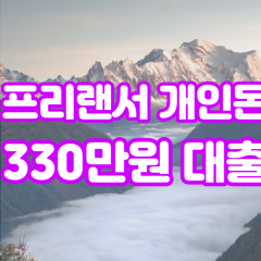 프리랜서 월변330만원대출 소액330만원대출 개인돈330만원 비대면330만원