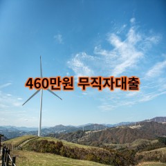 460만원무직자대출 급전 당일 소액 일수 월변