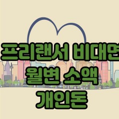 프리랜서 월변30만원대출 소액30만원대출 개인돈30만원 비대면30만원