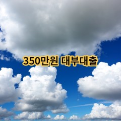 350만원 대부대출 급전 당일 소액 일수 월변