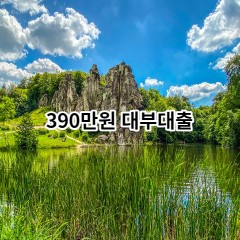 390만원 대부대출 급전 당일 소액 일수 월변