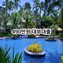 490만원 대부대출 급전 당일 소액 일수 월변