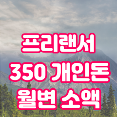 프리랜서 월변350만원대출 소액350만원대출 개인돈350만원 비대면350만원