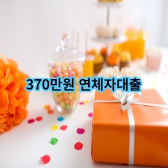 370만원 연체자대출 급전 당일 소액 일수 월변