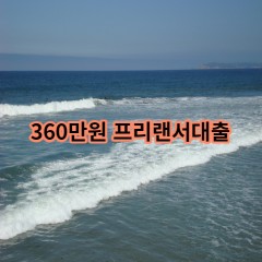 360만원 프리랜서대출 급전 당일 소액 일수 월변