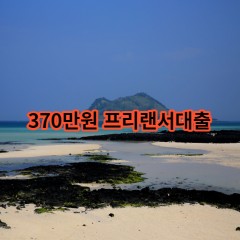 370만원 프리랜서대출 급전 당일 소액 일수 월변