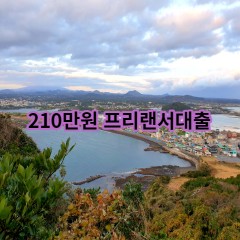 210만원 프리랜서대출 급전 당일 소액 일수 월변