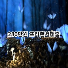 280만원 프리랜서대출 급전 당일 소액 일수 월변