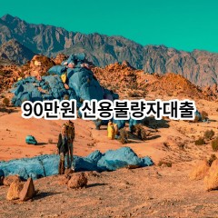 90만원 신용불량자대출 급전 당일 소액 일수 월변