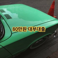 80만원 대부대출 급전 당일 소액 일수 월변