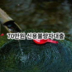 30만원 신용불량자대출 급전 당일 소액 일수 월변