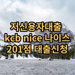 저신용자대출 kcb201점 저신용소액대출 nice201점 저신용비대면대출 나이스201점 신용대출가능한곳