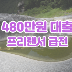 프리랜서 월변480만원대출 소액480만원대출 개인돈480만원 비대면480만원