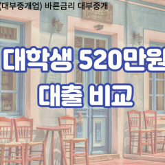 대학생 월변520만원대출 소액520만원대출 개인돈520만원 비대면520만원