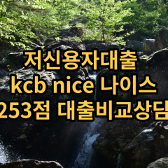 저신용자대출 kcb253점 저신용소액대출 nice253점 저신용비대면대출 나이스253점 신용대출가능한곳