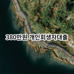 380만원 개인회생자대출 급전 당일 소액 일수 월변